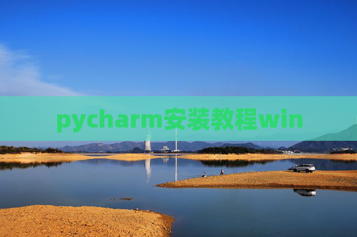 pycharm安装教程win