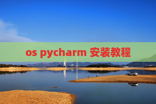 os pycharm 安装教程