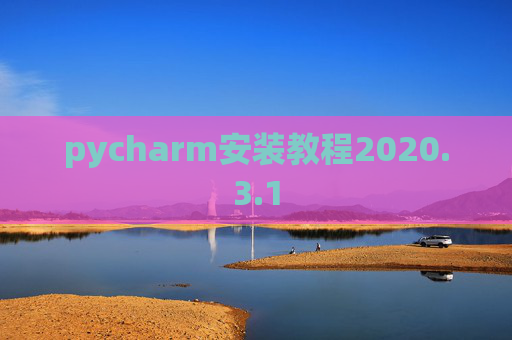 pycharm安装教程2020.3.1